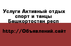 Услуги Активный отдых,спорт и танцы. Башкортостан респ.